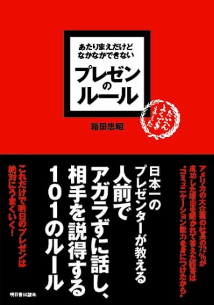 あたりまえだけどなかなかできない プレゼンのルール (アスカ